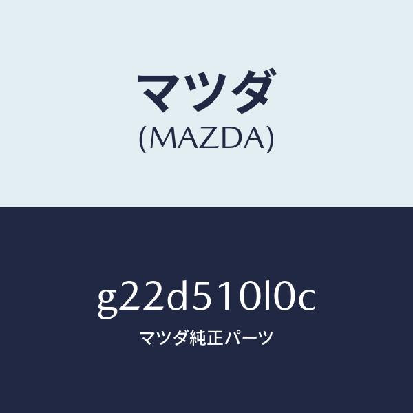 マツダ（MAZDA）ユニツト(L)ヘツドランプ/マツダ純正部品/カペラ アクセラ アテンザ MAZDA3 MAZDA6/ランプ/G22D510L0C(G22D-51-0L0C)