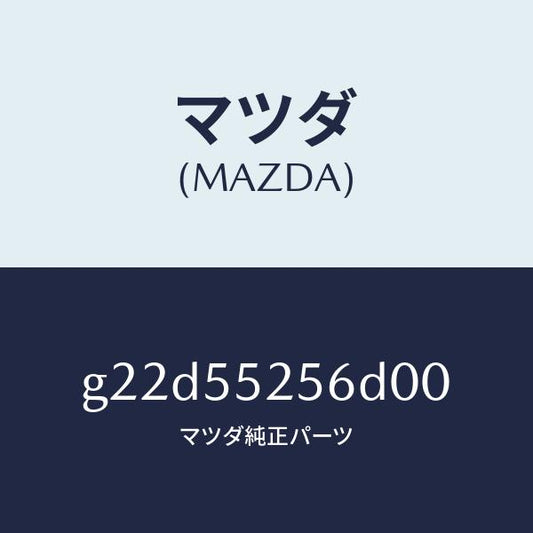 マツダ（MAZDA）プレートデコレシシヨン/マツダ純正部品/カペラ アクセラ アテンザ MAZDA3 MAZDA6/ダッシュボード/G22D55256D00(G22D-55-256D0)