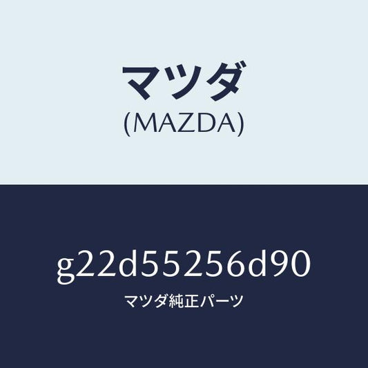 マツダ（MAZDA）プレートデコレシシヨン/マツダ純正部品/カペラ アクセラ アテンザ MAZDA3 MAZDA6/ダッシュボード/G22D55256D90(G22D-55-256D9)