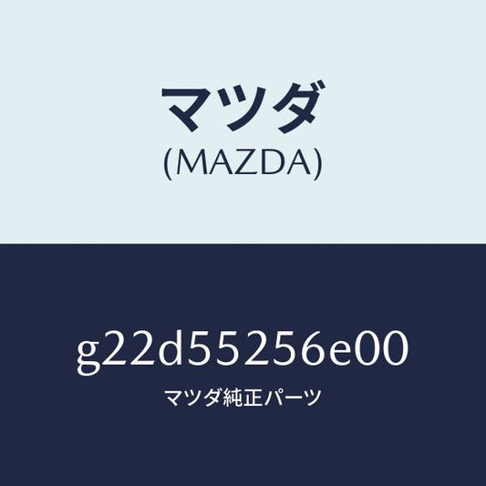 マツダ（MAZDA）プレートデコレシシヨン/マツダ純正部品/カペラ アクセラ アテンザ MAZDA3 MAZDA6/ダッシュボード/G22D55256E00(G22D-55-256E0)