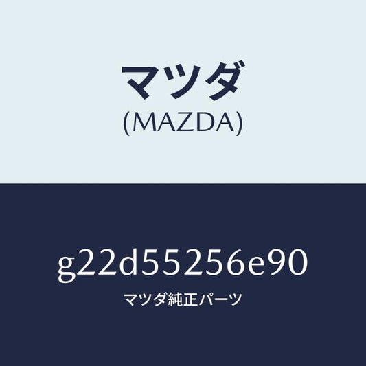 マツダ（MAZDA）プレートデコレシシヨン/マツダ純正部品/カペラ アクセラ アテンザ MAZDA3 MAZDA6/ダッシュボード/G22D55256E90(G22D-55-256E9)
