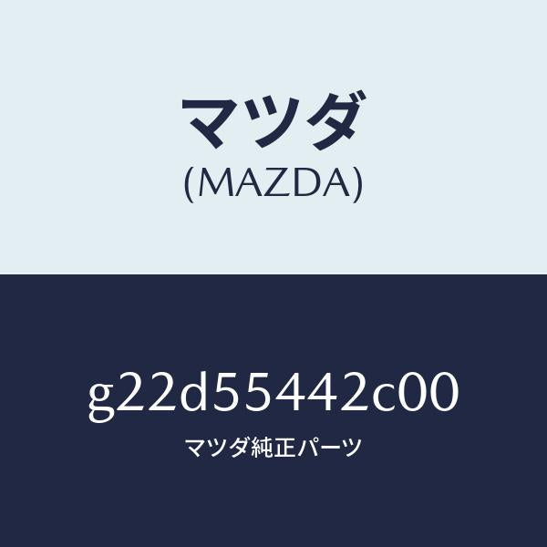 マツダ（MAZDA）プレートプリント/マツダ純正部品/カペラ アクセラ アテンザ MAZDA3 MAZDA6/ダッシュボード/G22D55442C00(G22D-55-442C0)