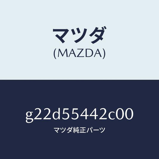 マツダ（MAZDA）プレートプリント/マツダ純正部品/カペラ アクセラ アテンザ MAZDA3 MAZDA6/ダッシュボード/G22D55442C00(G22D-55-442C0)