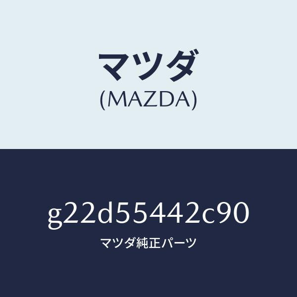 マツダ（MAZDA）プレートプリント/マツダ純正部品/カペラ アクセラ アテンザ MAZDA3 MAZDA6/ダッシュボード/G22D55442C90(G22D-55-442C9)