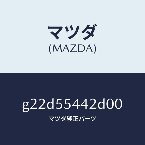マツダ（MAZDA）プレートプリント/マツダ純正部品/カペラ アクセラ アテンザ MAZDA3 MAZDA6/ダッシュボード/G22D55442D00(G22D-55-442D0)