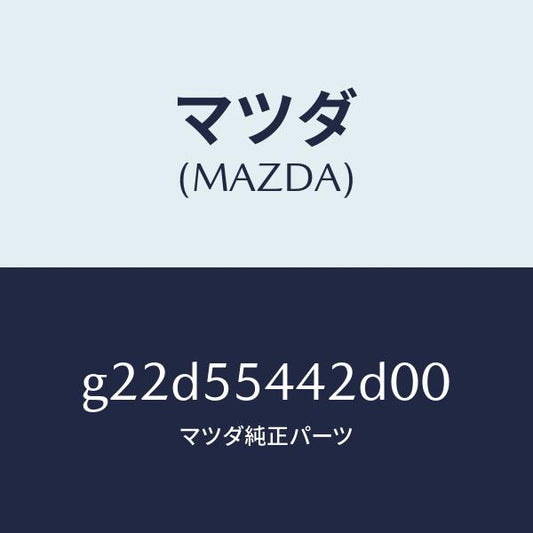 マツダ（MAZDA）プレートプリント/マツダ純正部品/カペラ アクセラ アテンザ MAZDA3 MAZDA6/ダッシュボード/G22D55442D00(G22D-55-442D0)
