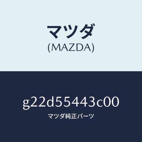 マツダ（MAZDA）プレートNO.2プリント/マツダ純正部品/カペラ アクセラ アテンザ MAZDA3 MAZDA6/ダッシュボード/G22D55443C00(G22D-55-443C0)