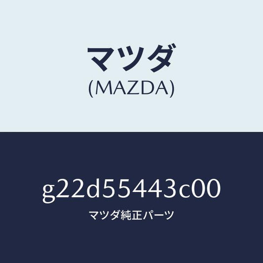 マツダ（MAZDA）プレートNO.2プリント/マツダ純正部品/カペラ アクセラ アテンザ MAZDA3 MAZDA6/ダッシュボード/G22D55443C00(G22D-55-443C0)