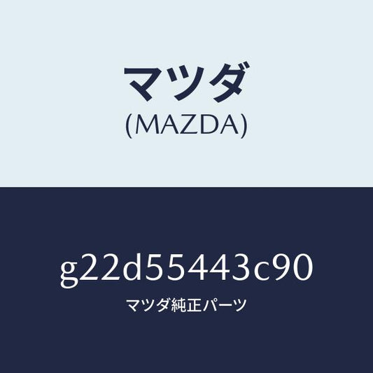 マツダ（MAZDA）プレートNO.2プリント/マツダ純正部品/カペラ アクセラ アテンザ MAZDA3 MAZDA6/ダッシュボード/G22D55443C90(G22D-55-443C9)