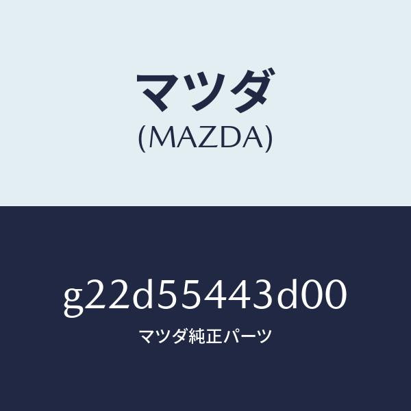 マツダ（MAZDA）プレートNO.2プリント/マツダ純正部品/カペラ アクセラ アテンザ MAZDA3 MAZDA6/ダッシュボード/G22D55443D00(G22D-55-443D0)