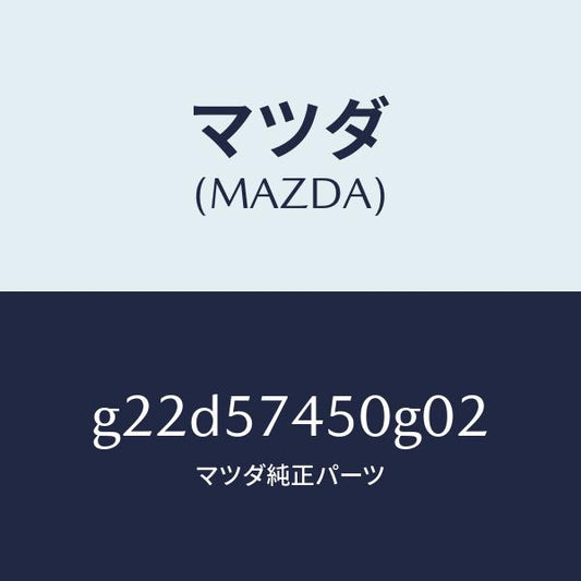 マツダ（MAZDA）バツク(L)リヤーシート/マツダ純正部品/カペラ アクセラ アテンザ MAZDA3 MAZDA6/シート/G22D57450G02(G22D-57-450G0)