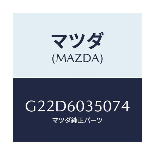 マツダ(MAZDA) パツド クラツシユ/カペラ・アクセラ・アテンザ・MAZDA3・MAZDA6/ダッシュボード/マツダ純正部品/G22D6035074(G22D-60-35074)