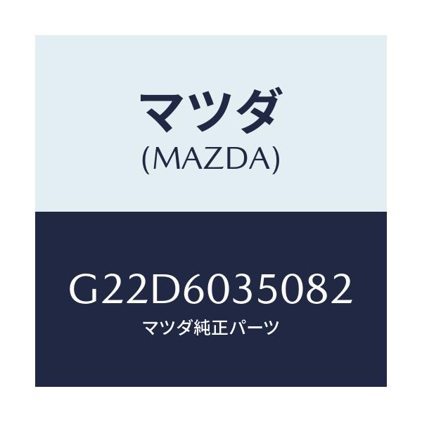 マツダ(MAZDA) パツド クラツシユ/カペラ・アクセラ・アテンザ・MAZDA3・MAZDA6/ダッシュボード/マツダ純正部品/G22D6035082(G22D-60-35082)