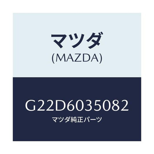 マツダ(MAZDA) パツド クラツシユ/カペラ・アクセラ・アテンザ・MAZDA3・MAZDA6/ダッシュボード/マツダ純正部品/G22D6035082(G22D-60-35082)