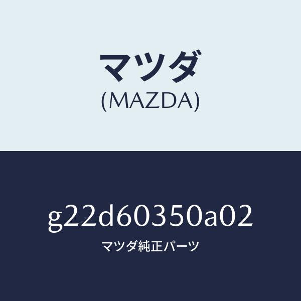 マツダ（MAZDA）パツドクラツシユ/マツダ純正部品/カペラ アクセラ アテンザ MAZDA3 MAZDA6/G22D60350A02(G22D-60-350A0)