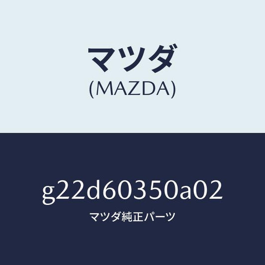 マツダ（MAZDA）パツドクラツシユ/マツダ純正部品/カペラ アクセラ アテンザ MAZDA3 MAZDA6/G22D60350A02(G22D-60-350A0)