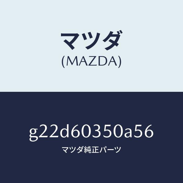 マツダ（MAZDA）パツドクラツシユ/マツダ純正部品/カペラ アクセラ アテンザ MAZDA3 MAZDA6/G22D60350A56(G22D-60-350A5)