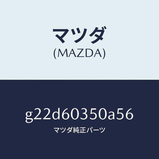 マツダ（MAZDA）パツドクラツシユ/マツダ純正部品/カペラ アクセラ アテンザ MAZDA3 MAZDA6/G22D60350A56(G22D-60-350A5)