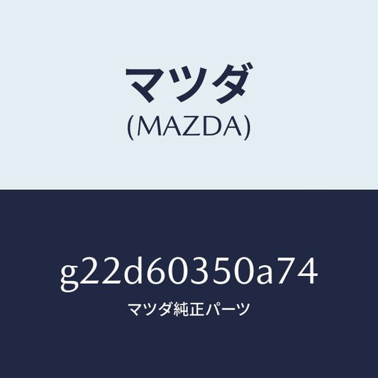 マツダ（MAZDA）パツドクラツシユ/マツダ純正部品/カペラ アクセラ アテンザ MAZDA3 MAZDA6/G22D60350A74(G22D-60-350A7)