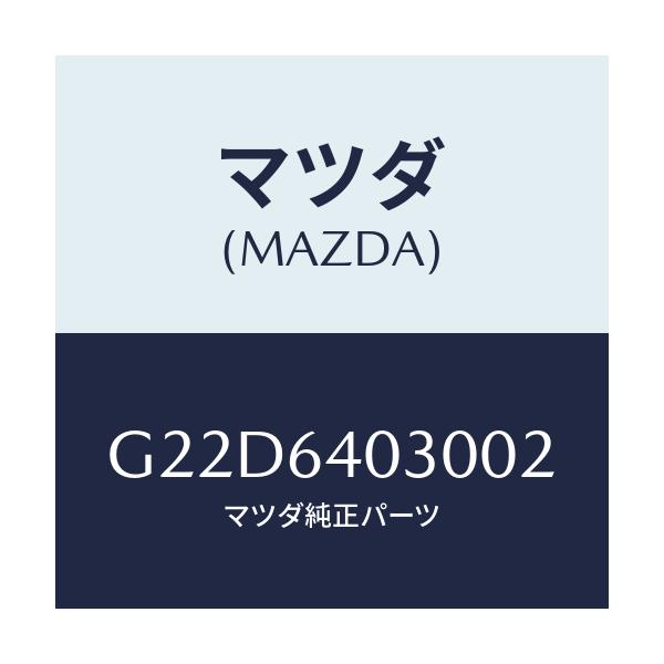 マツダ(MAZDA) ボツクス グローブ/カペラ・アクセラ・アテンザ・MAZDA3・MAZDA6/コンソール/マツダ純正部品/G22D6403002(G22D-64-03002)
