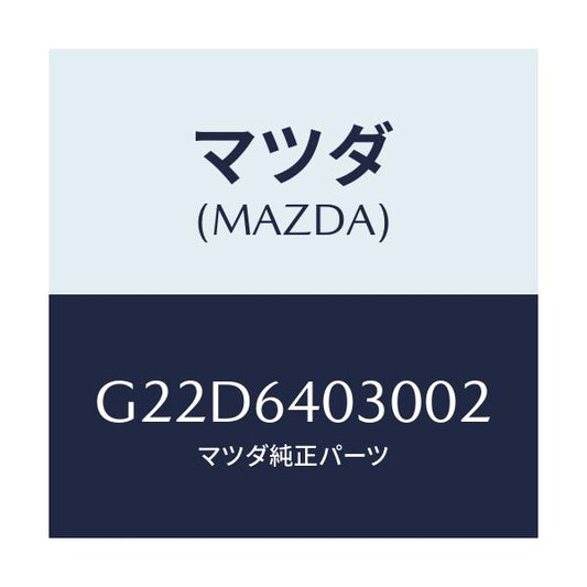 マツダ(MAZDA) ボツクス グローブ/カペラ・アクセラ・アテンザ・MAZDA3・MAZDA6/コンソール/マツダ純正部品/G22D6403002(G22D-64-03002)