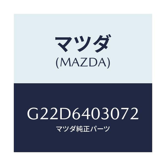 マツダ(MAZDA) ボツクス グローブ/カペラ・アクセラ・アテンザ・MAZDA3・MAZDA6/コンソール/マツダ純正部品/G22D6403072(G22D-64-03072)