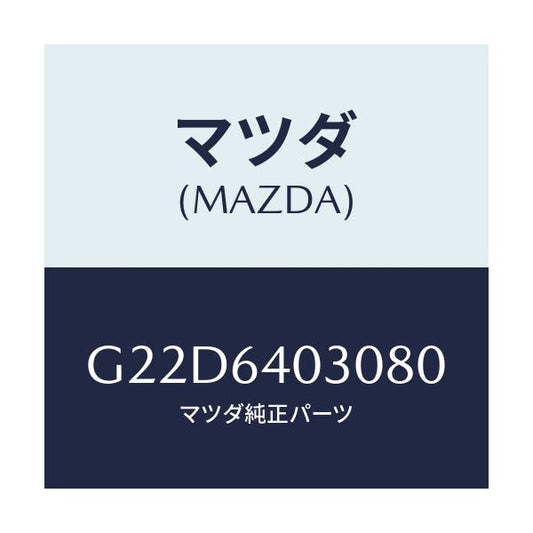 マツダ(MAZDA) ボツクス グローブ/カペラ・アクセラ・アテンザ・MAZDA3・MAZDA6/コンソール/マツダ純正部品/G22D6403080(G22D-64-03080)