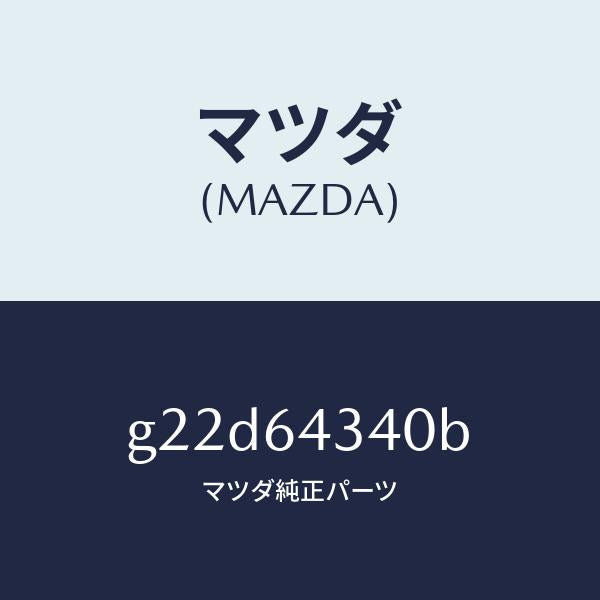 マツダ（MAZDA）プレートUP/マツダ純正部品/カペラ アクセラ アテンザ MAZDA3 MAZDA6/G22D64340B(G22D-64-340B)