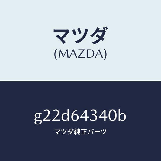 マツダ（MAZDA）プレートUP/マツダ純正部品/カペラ アクセラ アテンザ MAZDA3 MAZDA6/G22D64340B(G22D-64-340B)