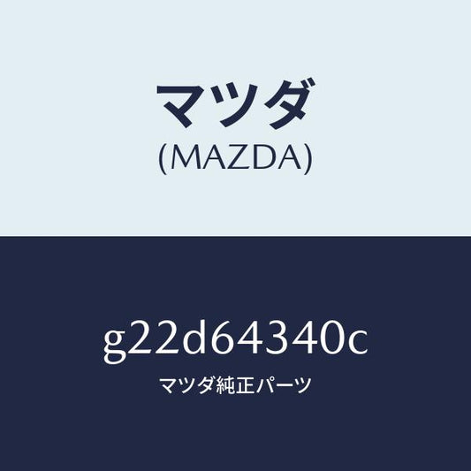 マツダ（MAZDA）プレートUP/マツダ純正部品/カペラ アクセラ アテンザ MAZDA3 MAZDA6/G22D64340C(G22D-64-340C)