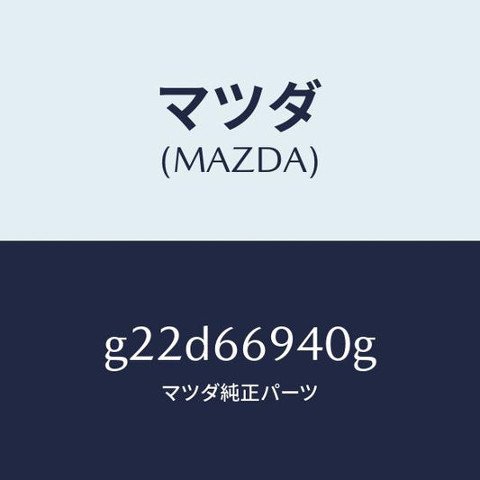 マツダ（MAZDA）フイーダーアンテナ/マツダ純正部品/カペラ アクセラ アテンザ MAZDA3 MAZDA6/PWスイッチ/G22D66940G(G22D-66-940G)