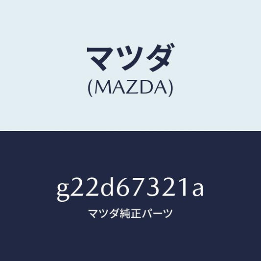 マツダ（MAZDA）ワイパーアームジヨシユセキガワ/マツダ純正部品/カペラ アクセラ アテンザ MAZDA3 MAZDA6/G22D67321A(G22D-67-321A)