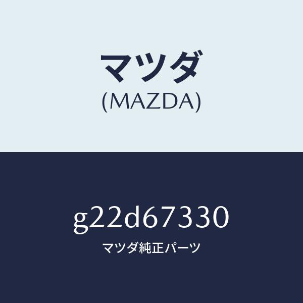 マツダ（MAZDA）ブレード(L)フロントワイパー/マツダ純正部品/カペラ アクセラ アテンザ MAZDA3 MAZDA6/G22D67330(G22D-67-330)