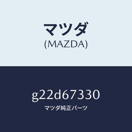 マツダ（MAZDA）ブレード(L)フロントワイパー/マツダ純正部品/カペラ アクセラ アテンザ MAZDA3 MAZDA6/G22D67330(G22D-67-330)