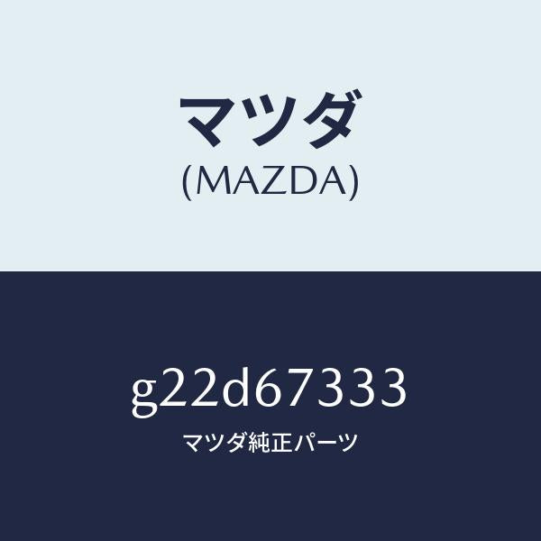 マツダ（MAZDA）ラバーフロントブレード/マツダ純正部品/カペラ アクセラ アテンザ MAZDA3 MAZDA6/G22D67333(G22D-67-333)
