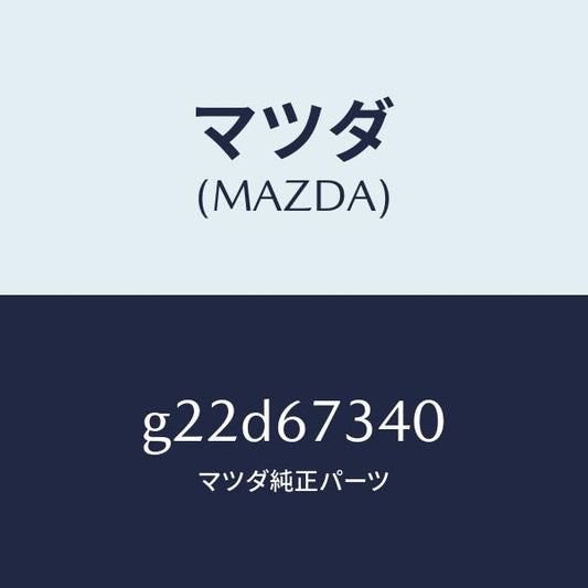 マツダ（MAZDA）モーターワイパー/マツダ純正部品/カペラ アクセラ アテンザ MAZDA3 MAZDA6/G22D67340(G22D-67-340)