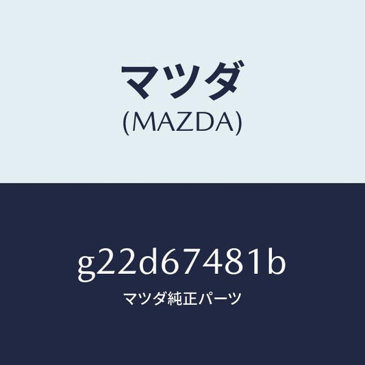 マツダ（MAZDA）タンクウオツシヤー/マツダ純正部品/カペラ アクセラ アテンザ MAZDA3 MAZDA6/G22D67481B(G22D-67-481B)