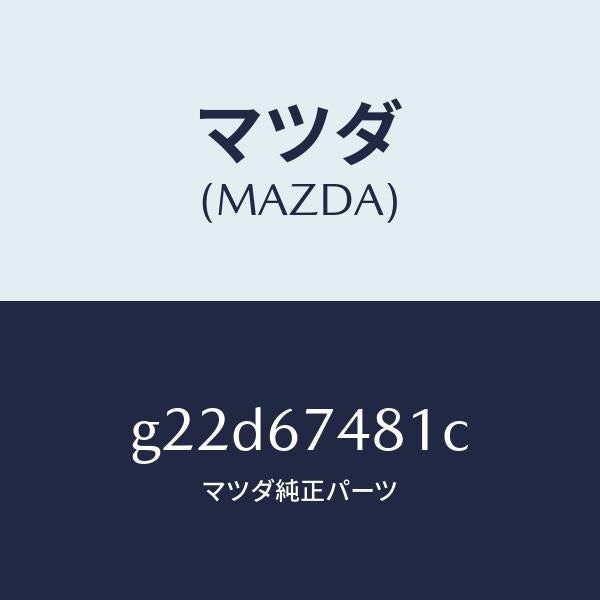 マツダ（MAZDA）タンクウオツシヤー/マツダ純正部品/カペラ アクセラ アテンザ MAZDA3 MAZDA6/G22D67481C(G22D-67-481C)