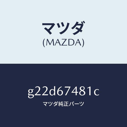 マツダ（MAZDA）タンクウオツシヤー/マツダ純正部品/カペラ アクセラ アテンザ MAZDA3 MAZDA6/G22D67481C(G22D-67-481C)