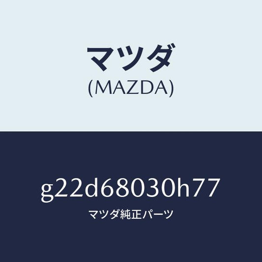 マツダ（MAZDA）シーリングトツプ/マツダ純正部品/カペラ アクセラ アテンザ MAZDA3 MAZDA6/G22D68030H77(G22D-68-030H7)