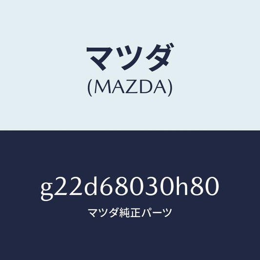 マツダ（MAZDA）シーリングトツプ/マツダ純正部品/カペラ アクセラ アテンザ MAZDA3 MAZDA6/G22D68030H80(G22D-68-030H8)