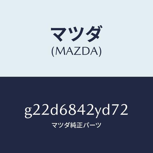 マツダ（MAZDA）トリム(R)ドアー/マツダ純正部品/カペラ アクセラ アテンザ MAZDA3 MAZDA6/G22D6842YD72(G22D-68-42YD7)