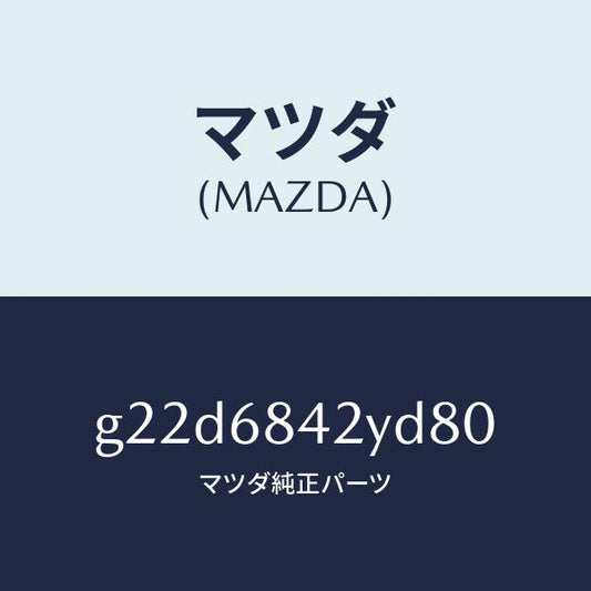 マツダ（MAZDA）トリム(R)ドアー/マツダ純正部品/カペラ アクセラ アテンザ MAZDA3 MAZDA6/G22D6842YD80(G22D-68-42YD8)