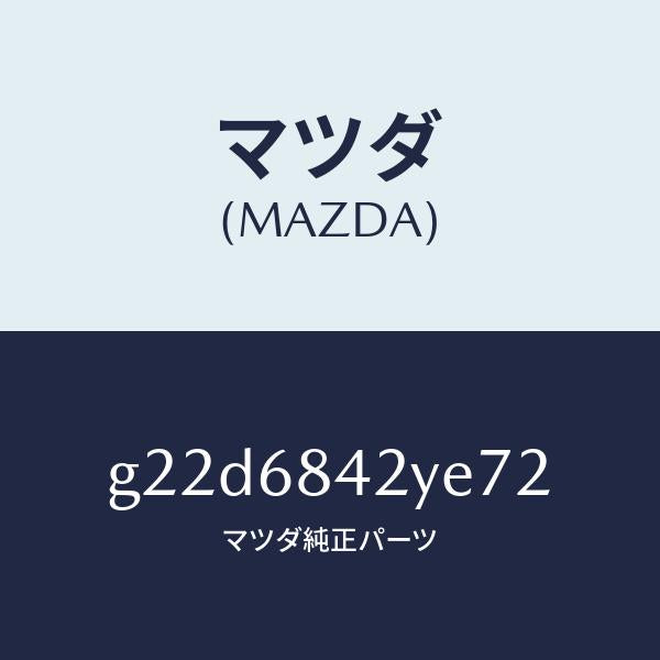 マツダ（MAZDA）トリム(R)ドアー/マツダ純正部品/カペラ アクセラ アテンザ MAZDA3 MAZDA6/G22D6842YE72(G22D-68-42YE7)