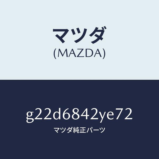 マツダ（MAZDA）トリム(R)ドアー/マツダ純正部品/カペラ アクセラ アテンザ MAZDA3 MAZDA6/G22D6842YE72(G22D-68-42YE7)