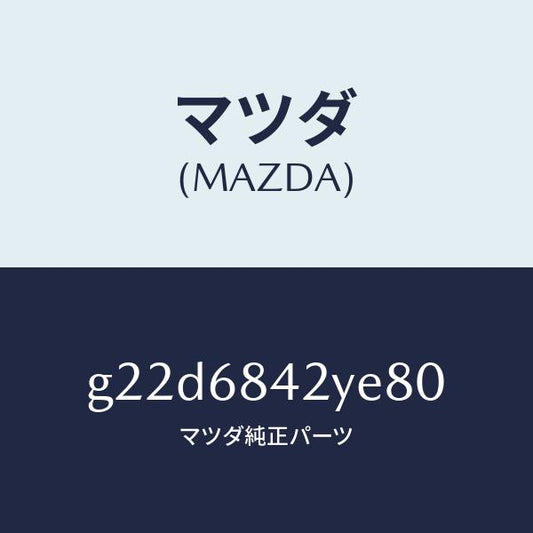 マツダ（MAZDA）トリム(R)ドアー/マツダ純正部品/カペラ アクセラ アテンザ MAZDA3 MAZDA6/G22D6842YE80(G22D-68-42YE8)