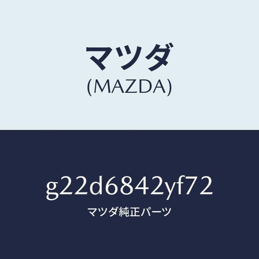 マツダ（MAZDA）トリム(R)ドアー/マツダ純正部品/カペラ アクセラ アテンザ MAZDA3 MAZDA6/G22D6842YF72(G22D-68-42YF7)