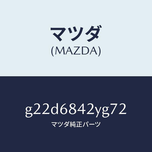 マツダ（MAZDA）トリム(R)ドアー/マツダ純正部品/カペラ アクセラ アテンザ MAZDA3 MAZDA6/G22D6842YG72(G22D-68-42YG7)