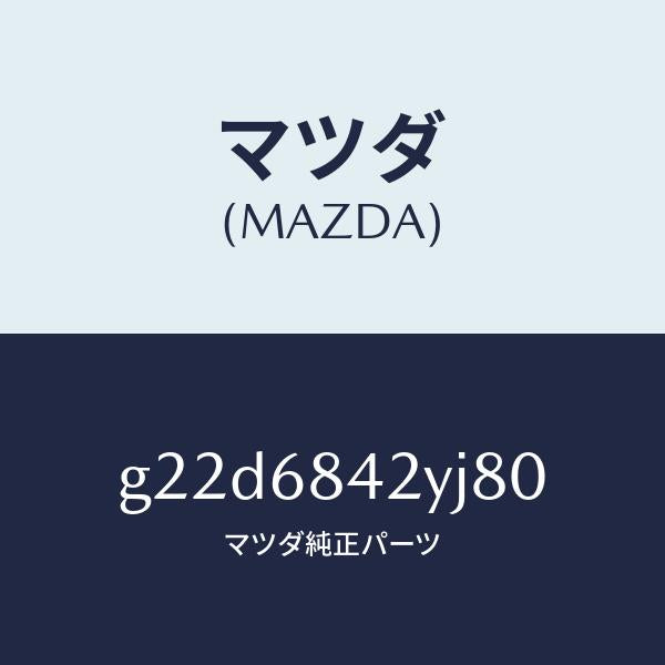 マツダ（MAZDA）トリム(R)ドアー/マツダ純正部品/カペラ アクセラ アテンザ MAZDA3 MAZDA6/G22D6842YJ80(G22D-68-42YJ8)