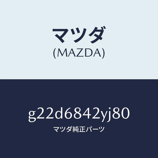 マツダ（MAZDA）トリム(R)ドアー/マツダ純正部品/カペラ アクセラ アテンザ MAZDA3 MAZDA6/G22D6842YJ80(G22D-68-42YJ8)